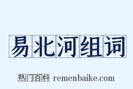 易北河组词是什么意思的图片